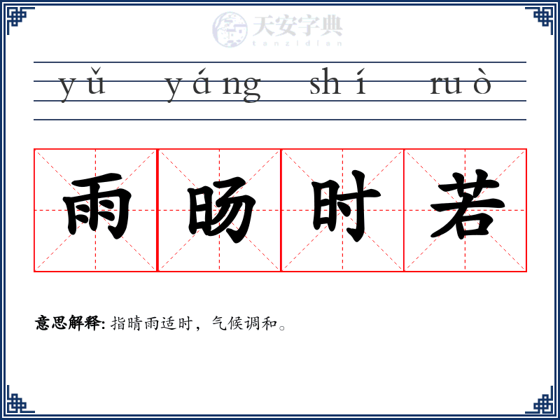 雨旸时若