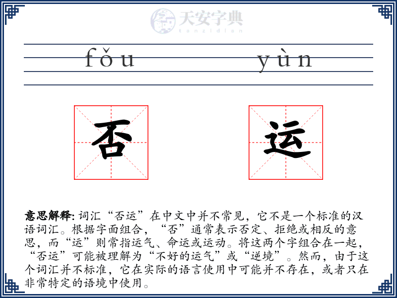 否运