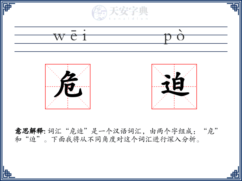 危迫