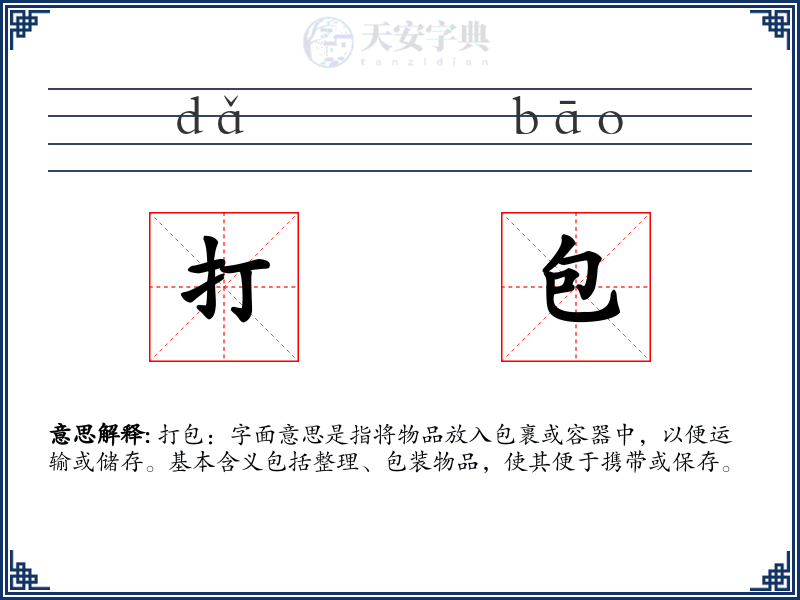 打包