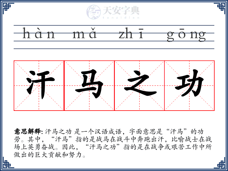 汗马之功
