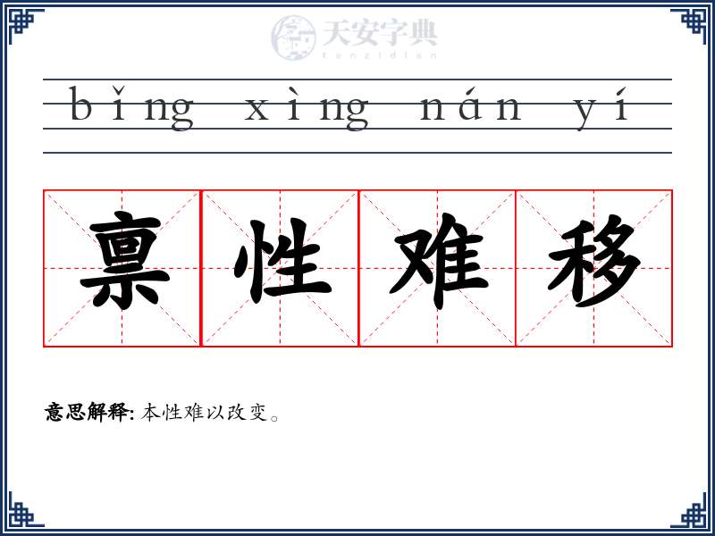 禀性难移