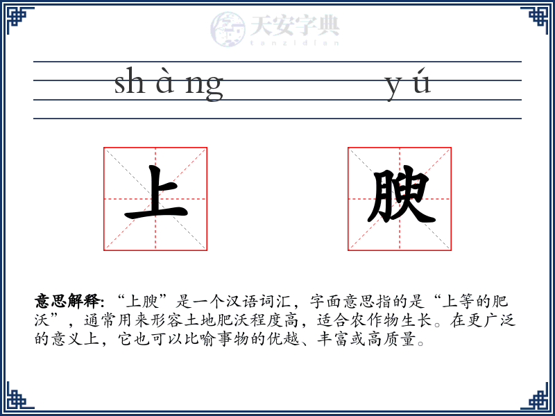 上腴