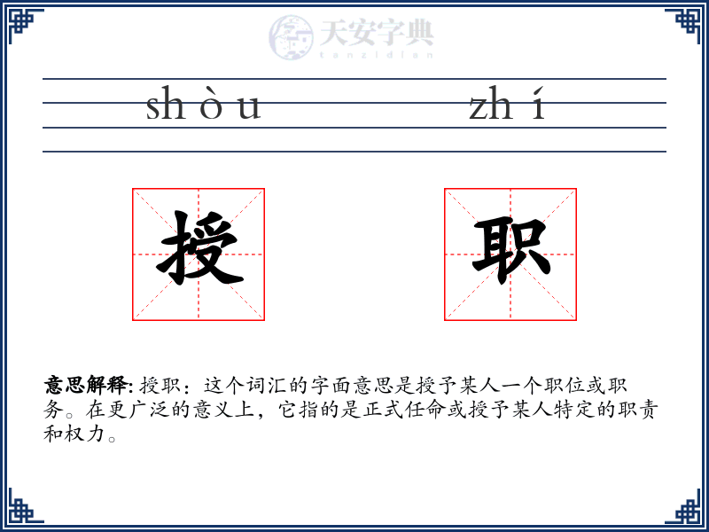 授职