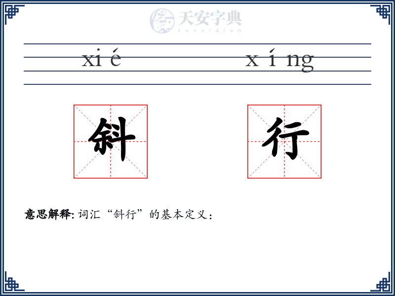 斜行