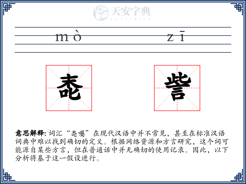 唜訾