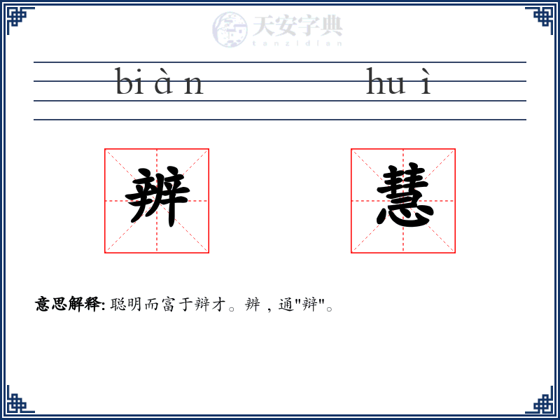 辨慧