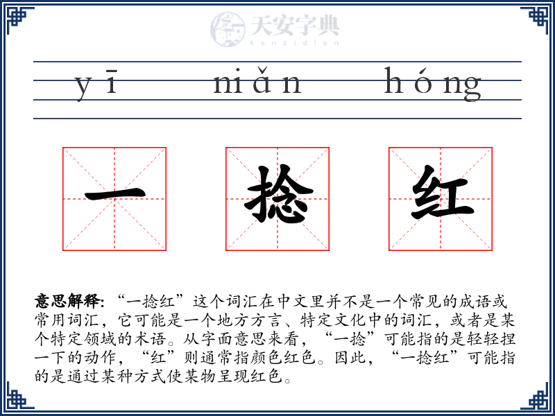 一捻红