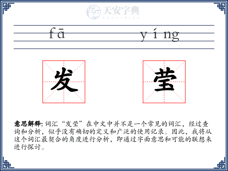 发莹