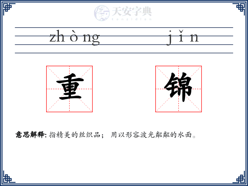 重锦