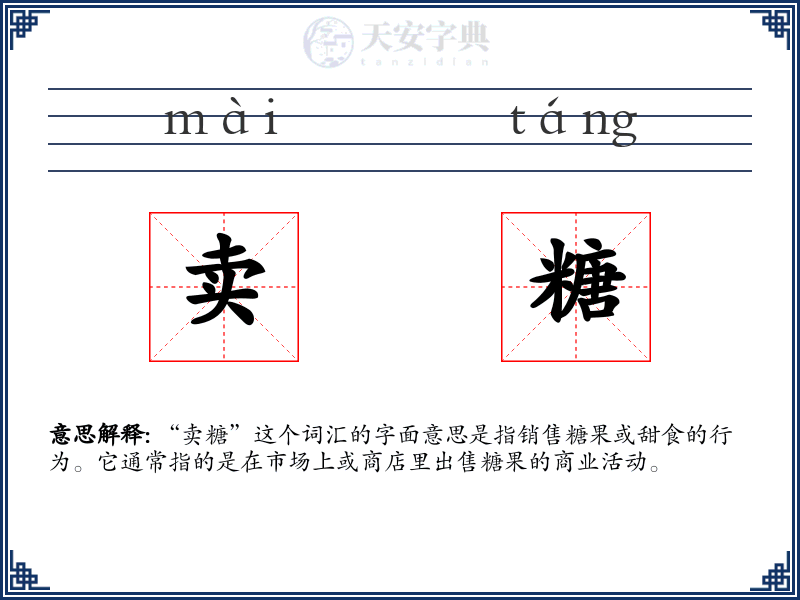 卖糖