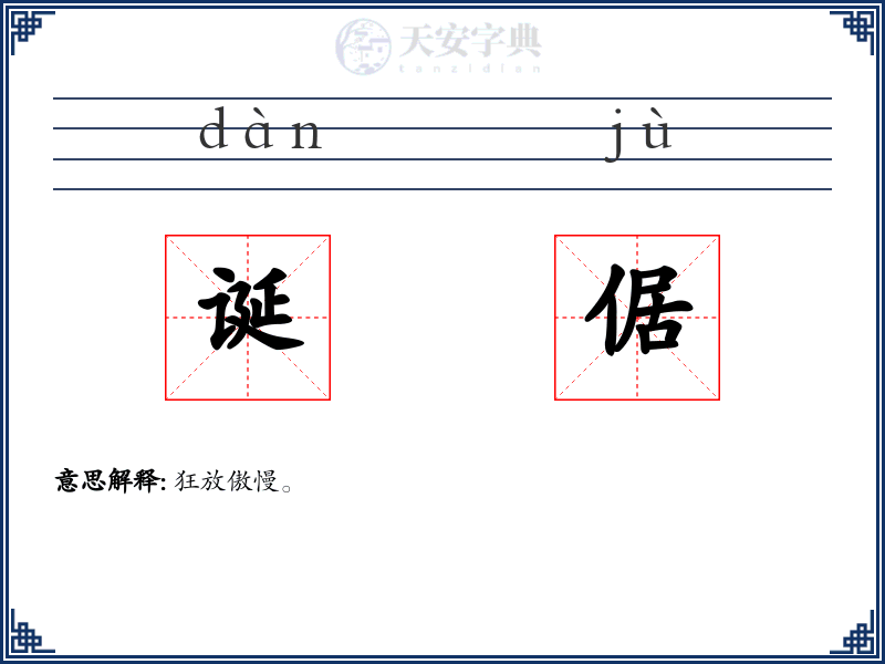 诞倨