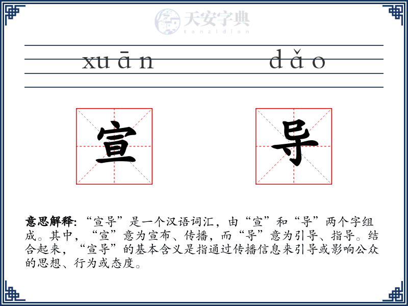 宣导
