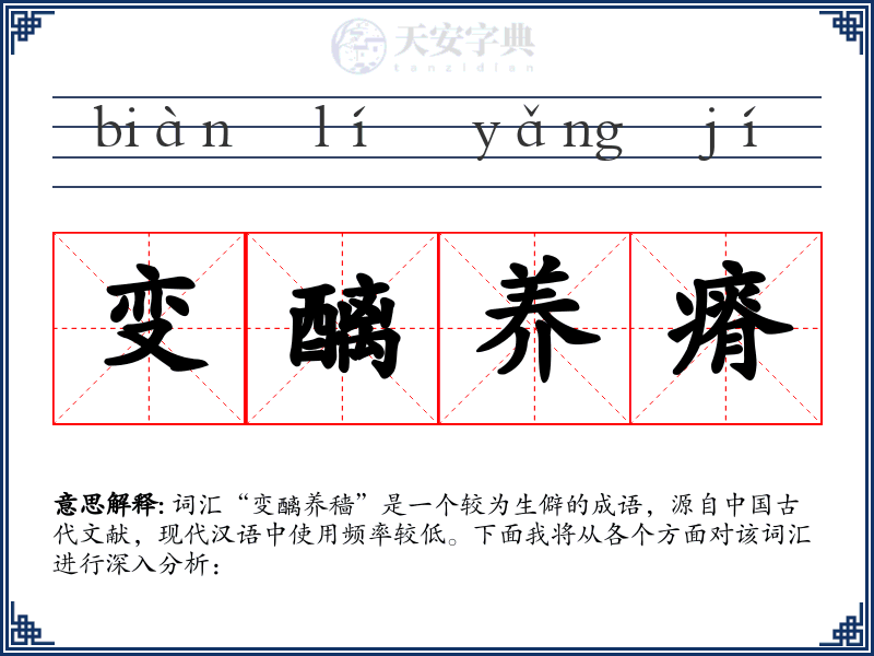 变醨养瘠