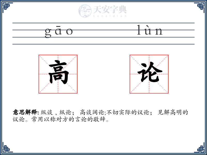 高论