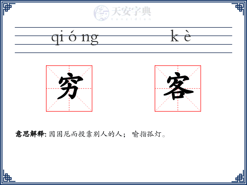 穷客