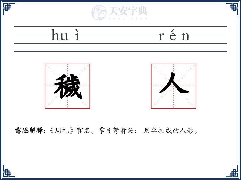 穢人