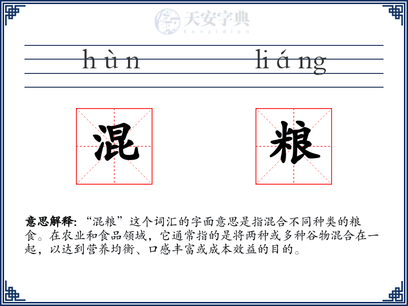 混粮