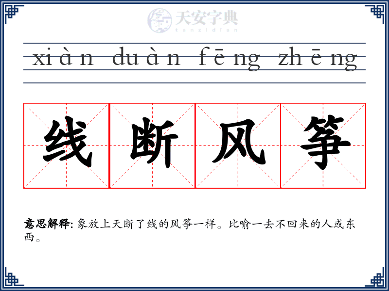 线断风筝