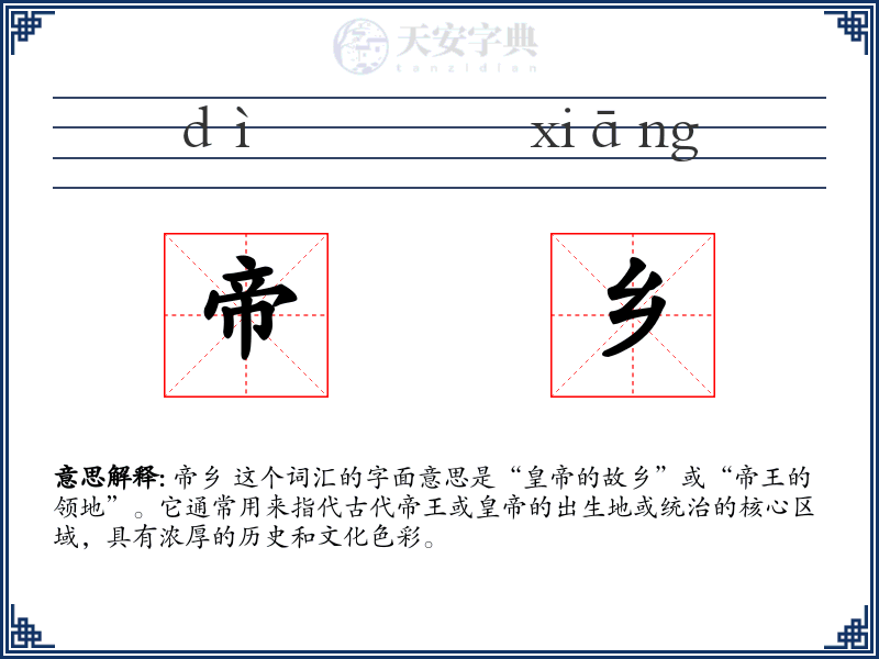 帝乡