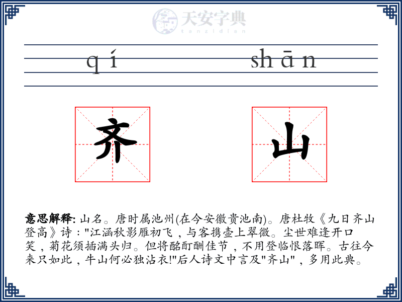 齐山