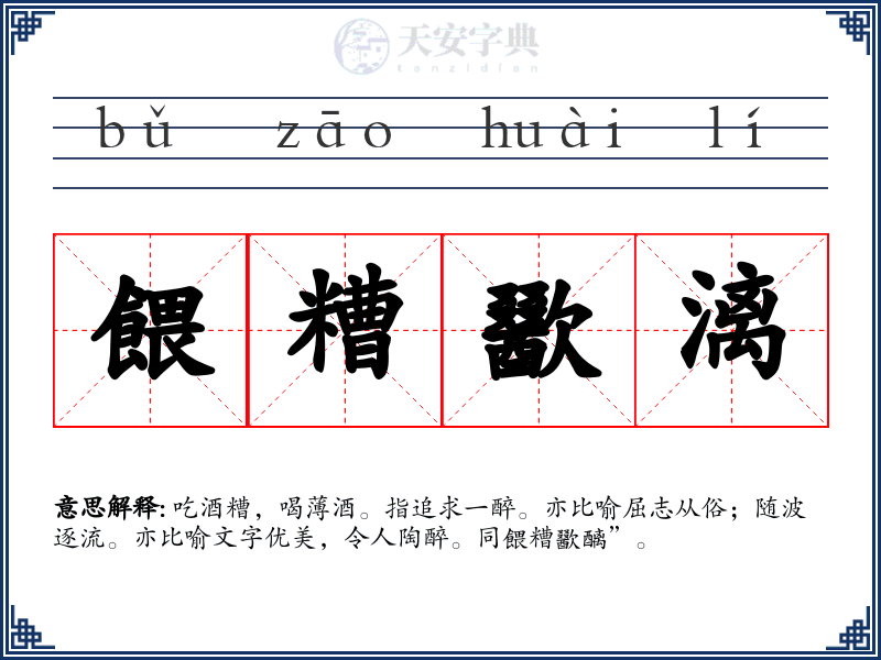餵糟歠漓