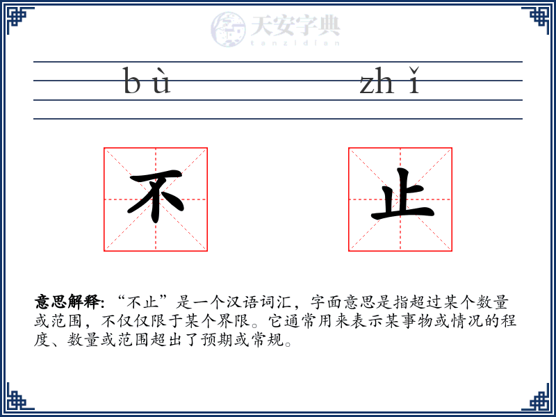 不止
