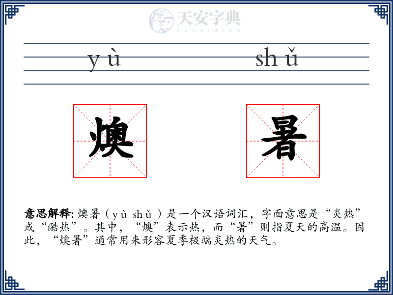 燠暑