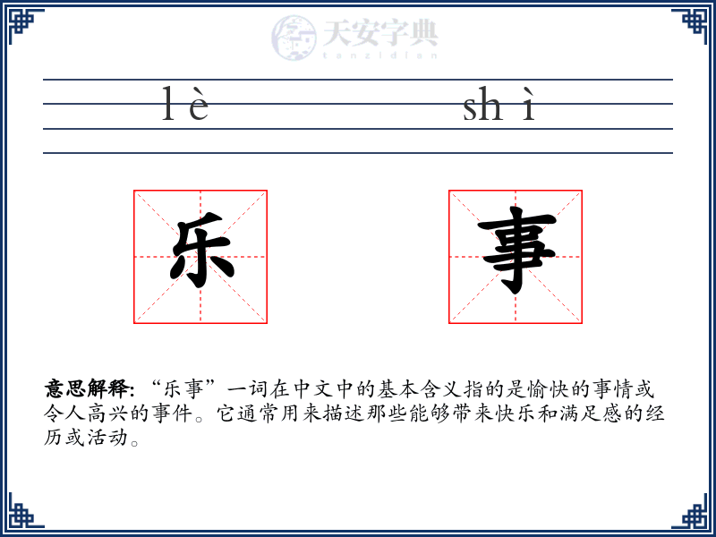 乐事