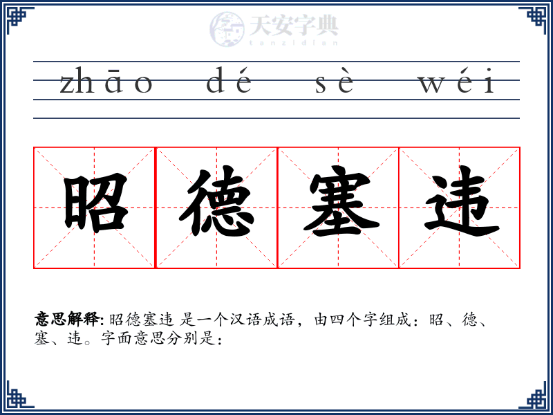 昭德塞违