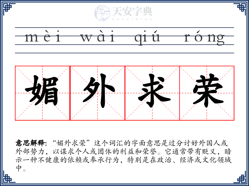 媚外求荣