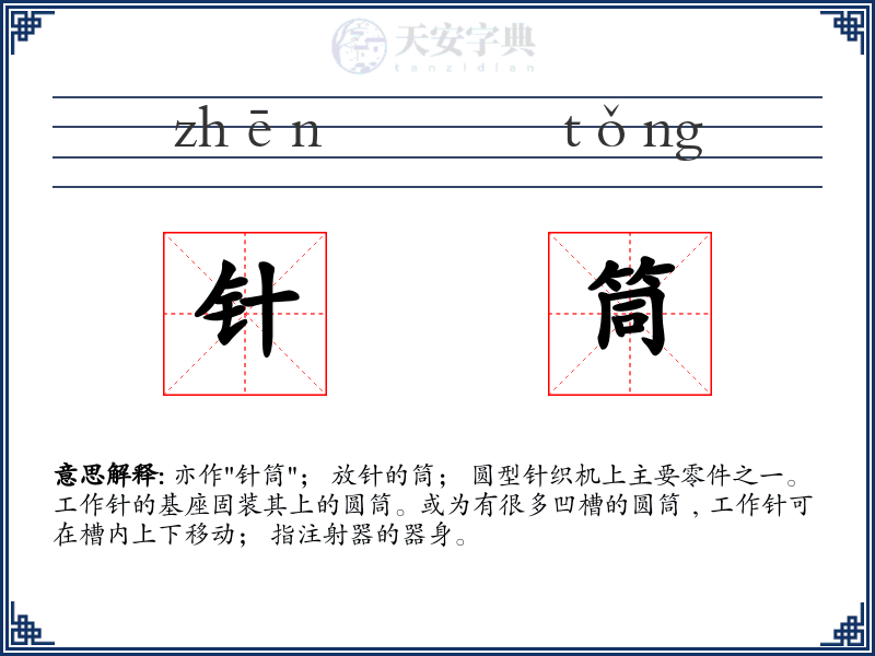 针筒