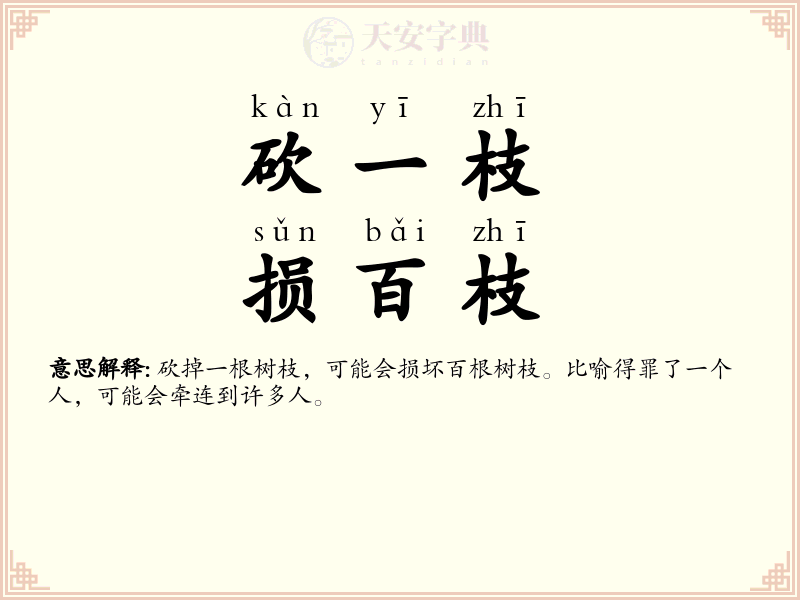 砍一枝，损百枝