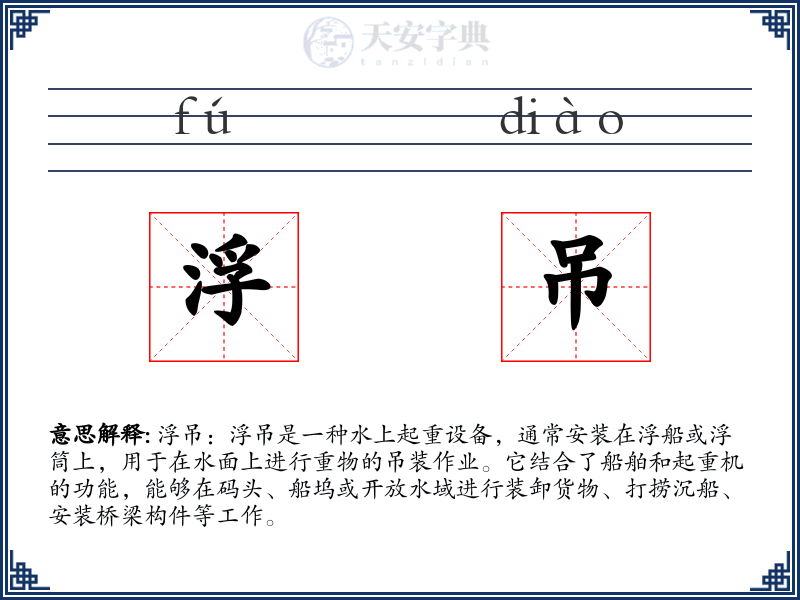 浮吊