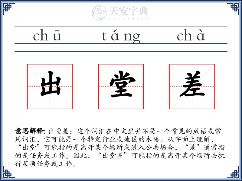 出堂差