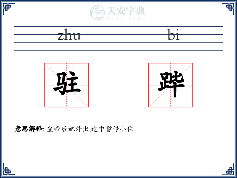 驻跸