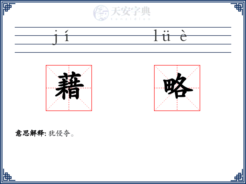 藉略