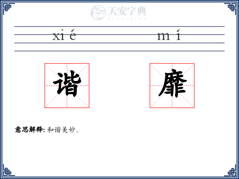 谐靡