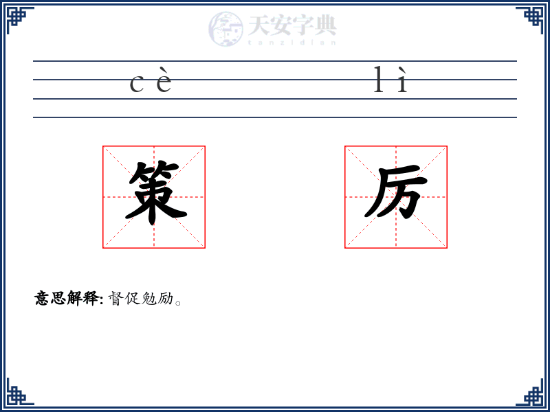 策厉