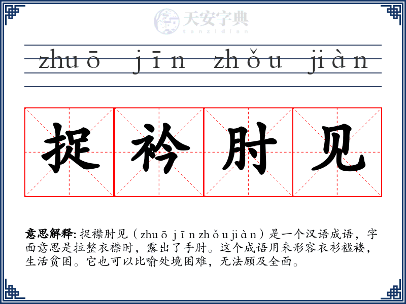 捉衿肘见