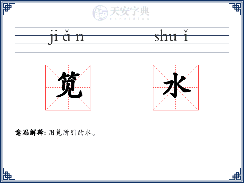 笕水