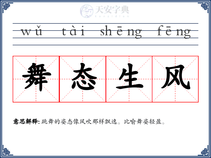 舞态生风