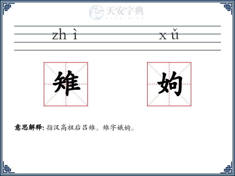 雉姁