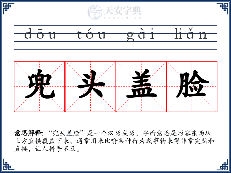 兜头盖脸