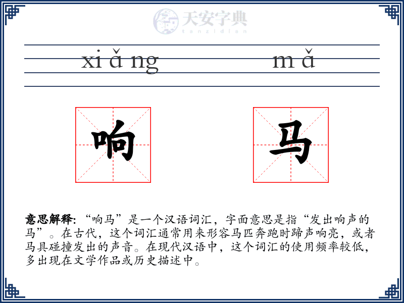 响马