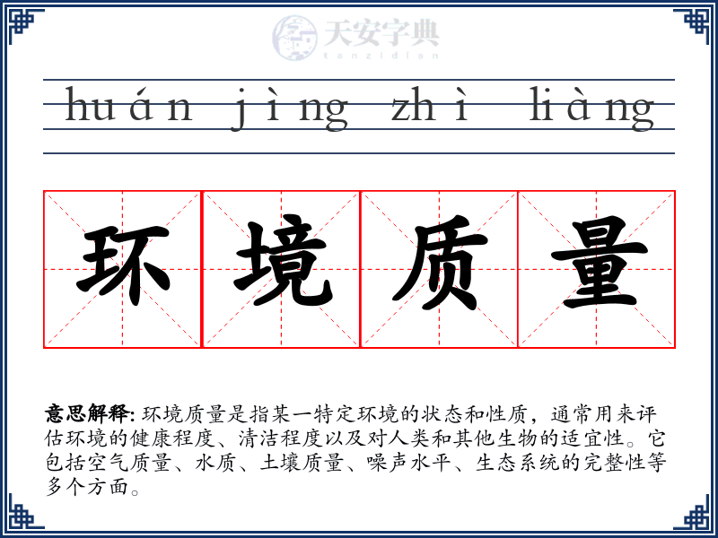 环境质量