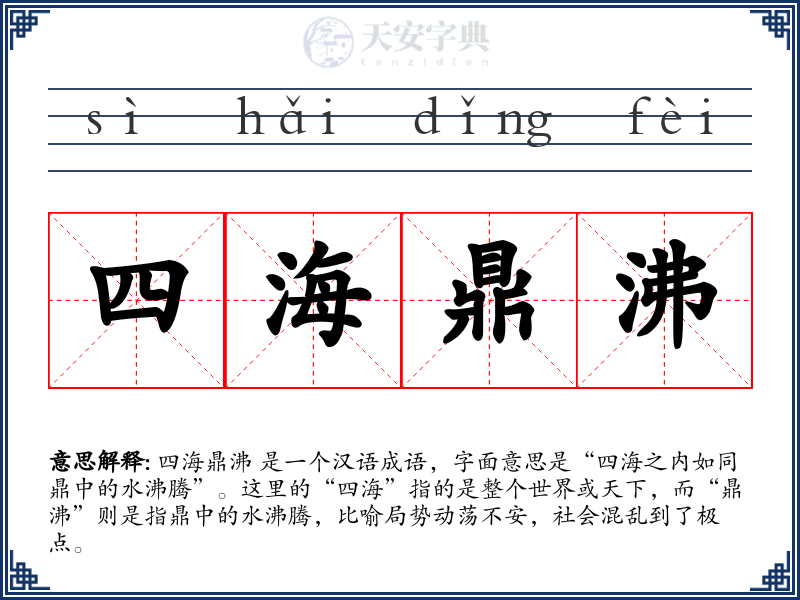 四海鼎沸