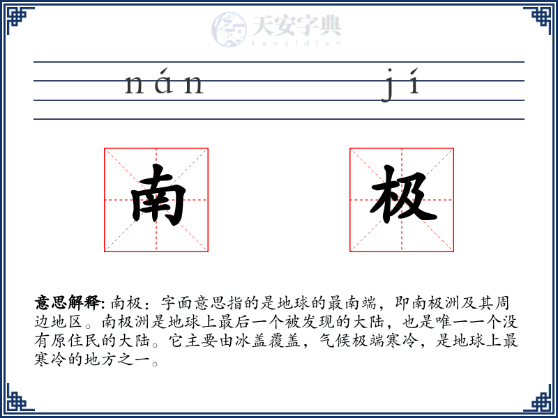 南极
