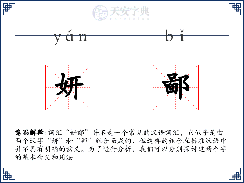 妍鄙