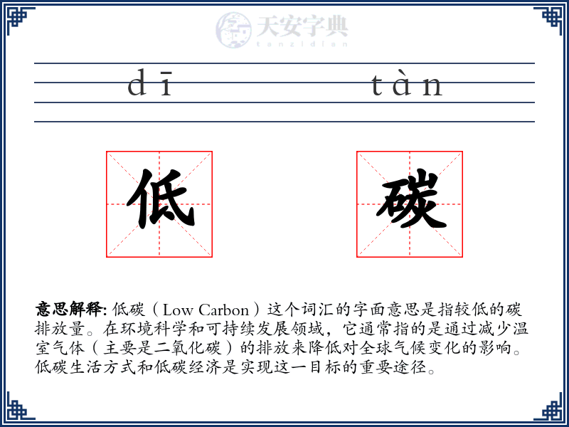 低碳